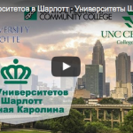 Обзор Университетов в Шарлотт – Университеты Шарлотт Северная Каролина